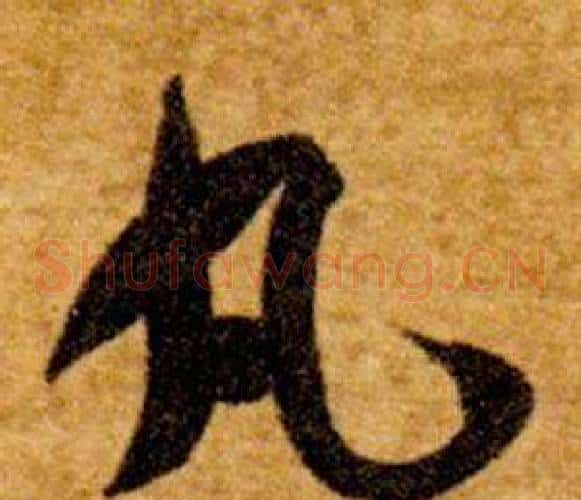 丸字智永毛笔草书书法写法,摘自真草千字文