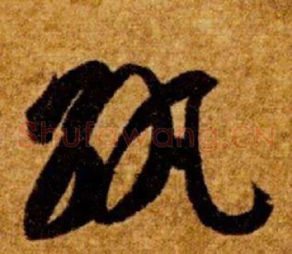 紈字智永毛笔草书书法写法,摘自真草千字文