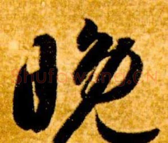 晚字智永毛笔草书书法写法,摘自真草千字文
