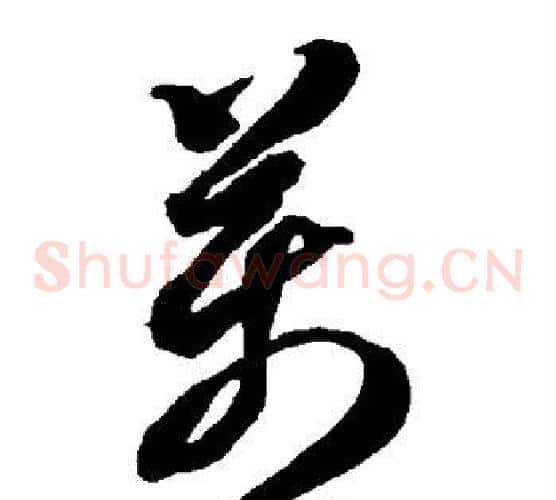 万字智永毛笔草书书法写法,摘自智永毛笔草书书法作品