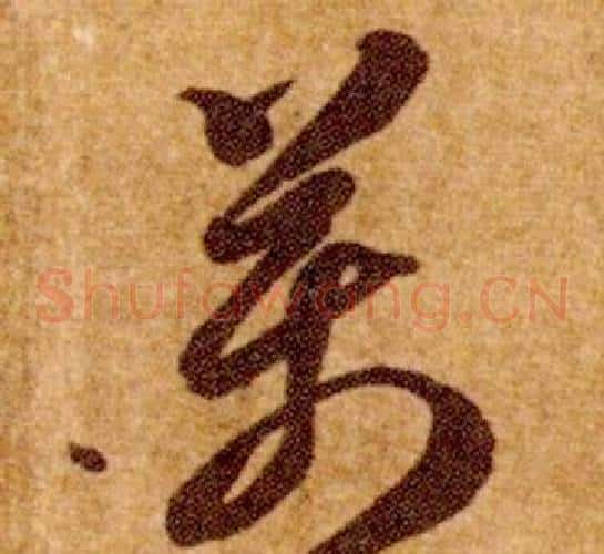 萬字智永毛笔草书书法写法,摘自真草千字文