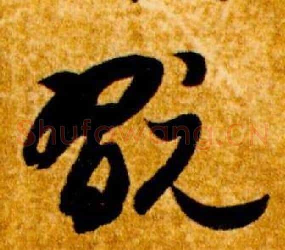 翫字智永毛笔草书书法写法,摘自真草千字文