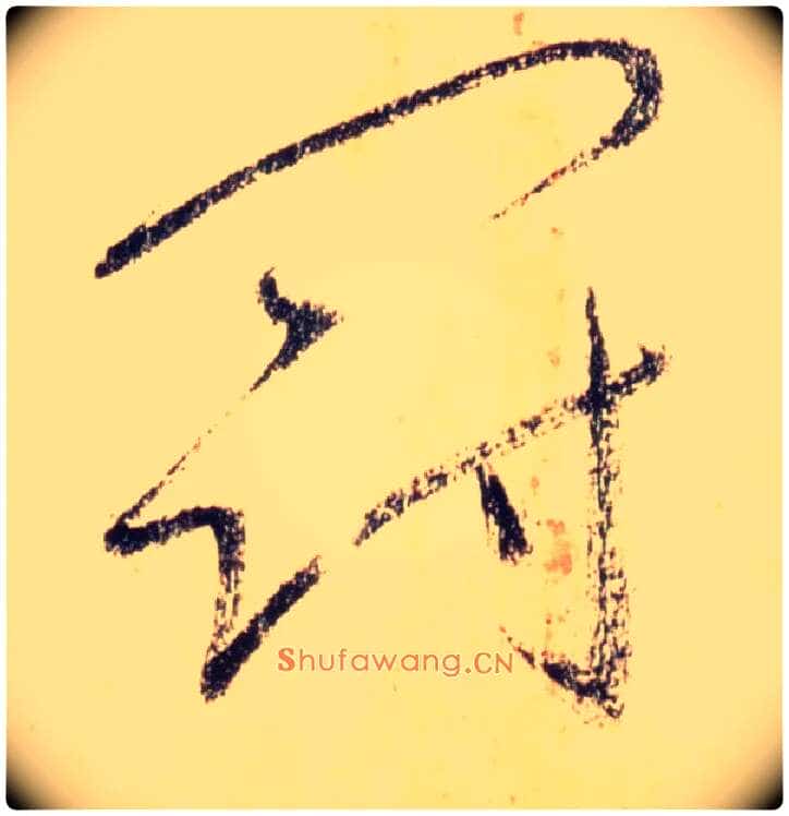 冠毛笔草书写法,摘自唐怀素自叙帖