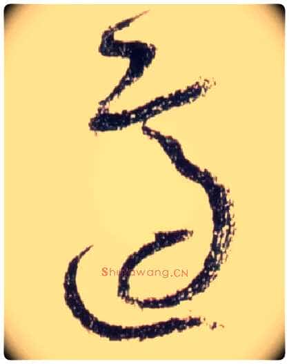 适毛笔草书写法,摘自唐怀素自叙帖