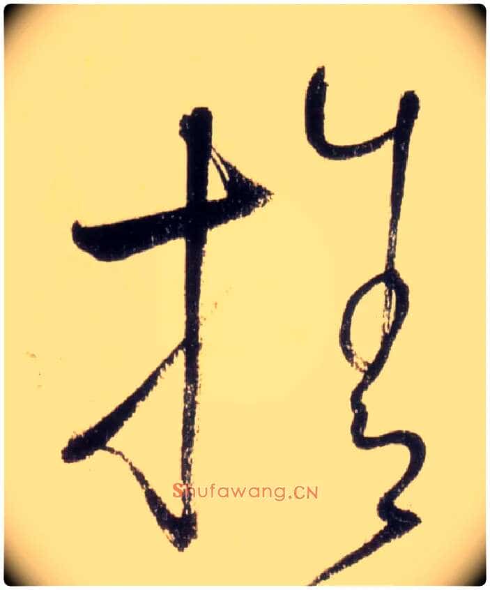 舍毛笔草书写法,摘自唐怀素自叙帖