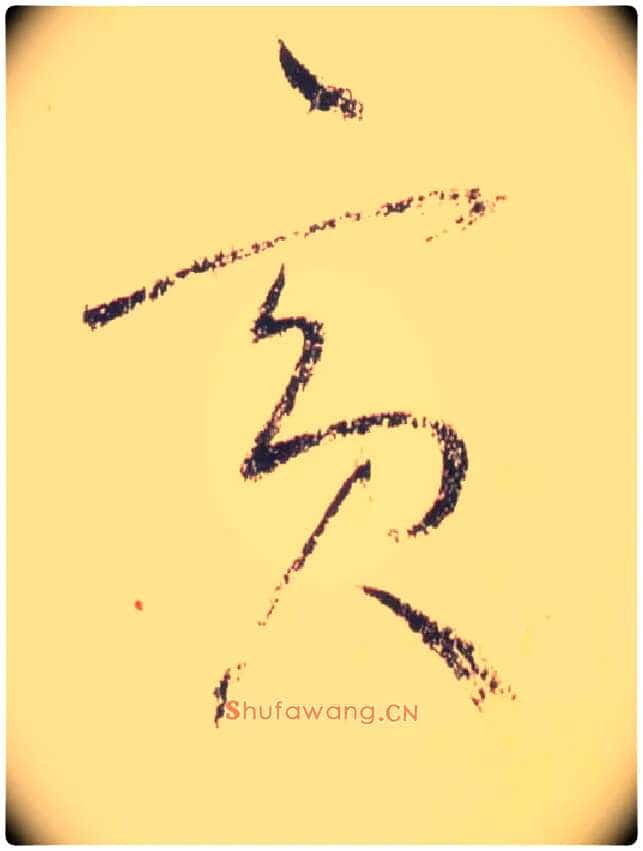 宾毛笔草书写法,摘自唐怀素自叙帖