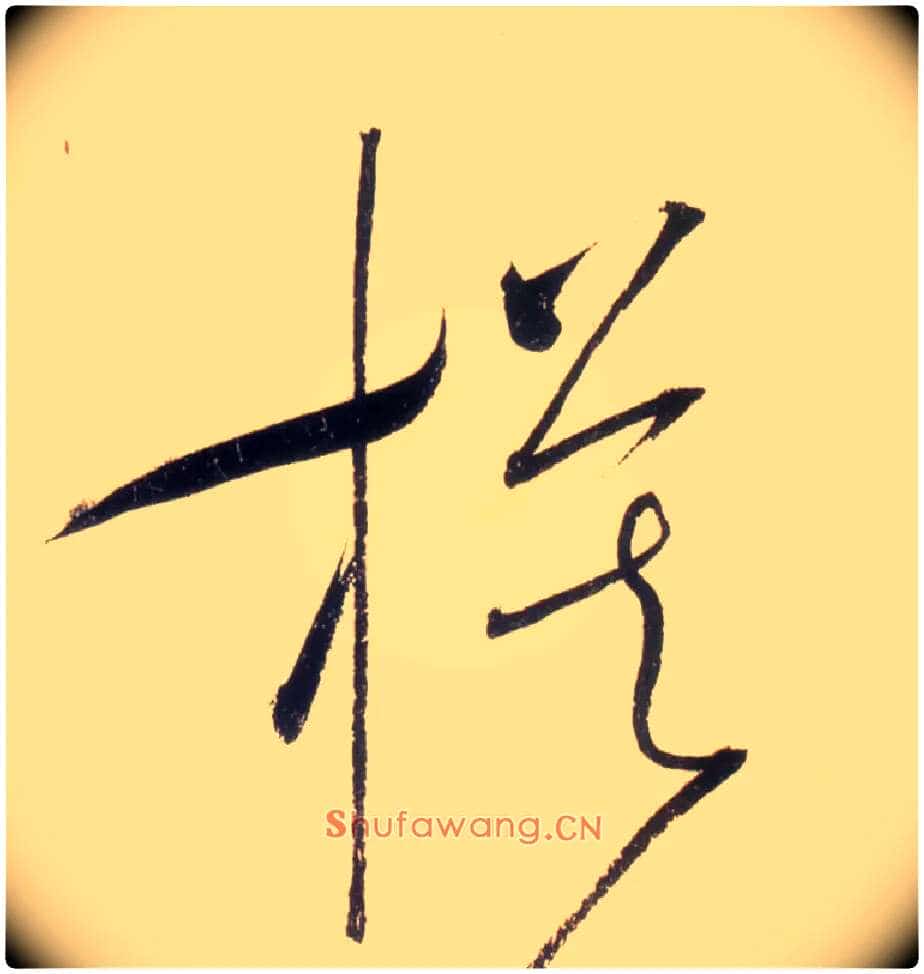 模毛笔草书写法,摘自唐怀素自叙帖