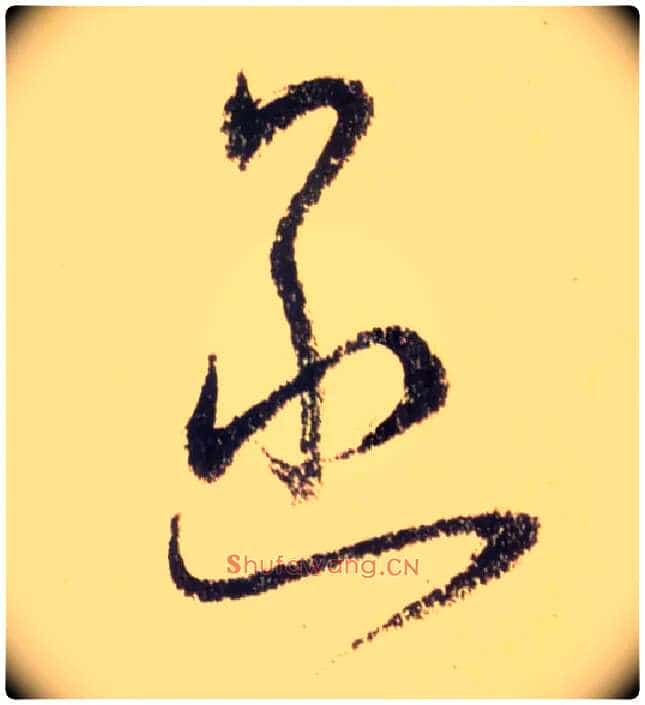 函毛笔草书写法,摘自唐怀素自叙帖