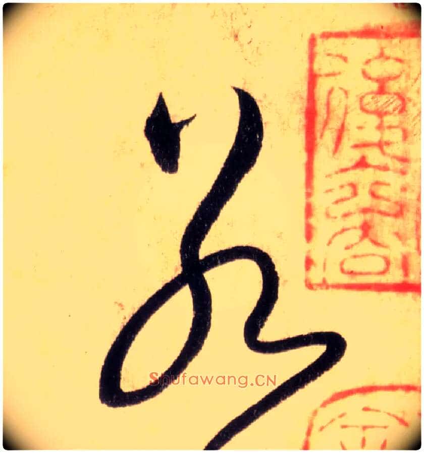 若毛笔草书写法,摘自唐怀素自叙帖