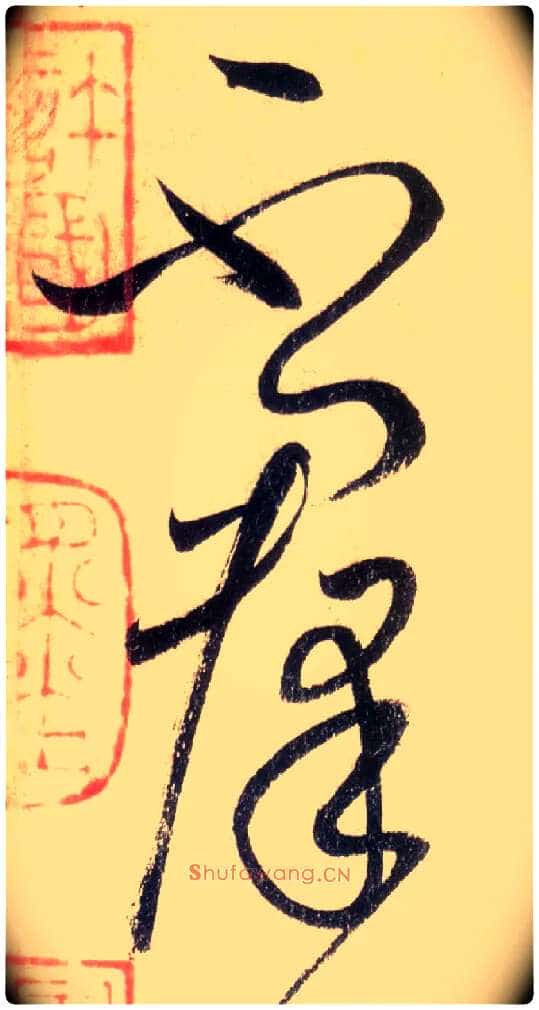不群毛笔草书写法,摘自唐怀素自叙帖
