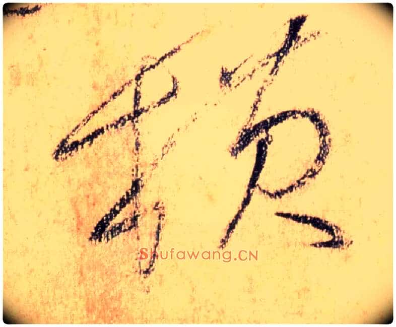 横毛笔草书写法,摘自唐怀素自叙帖