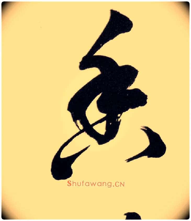 香毛笔草书写法,摘自明董其昌白羽扇赋卷