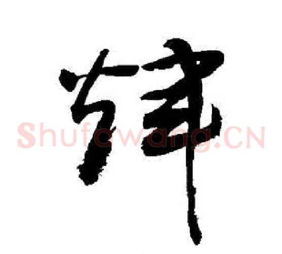 輝字敬世江毛笔草书写法,摘自敬世江毛笔草书作品