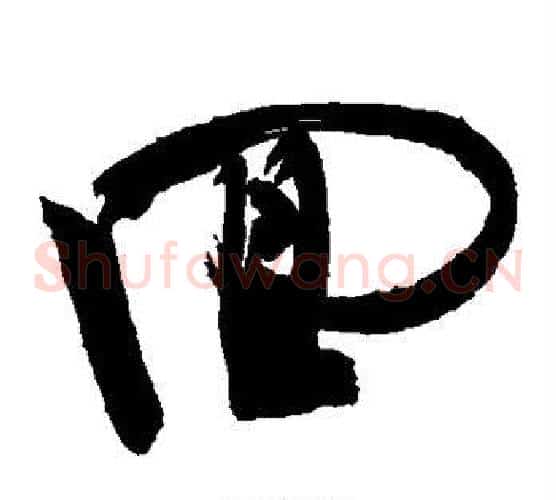 回字敬世江毛笔草书写法,摘自敬世江毛笔草书作品