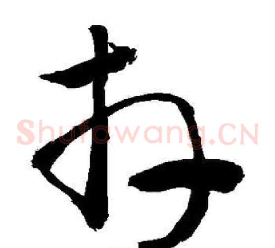 卉字敬世江毛笔草书写法,摘自敬世江毛笔草书作品