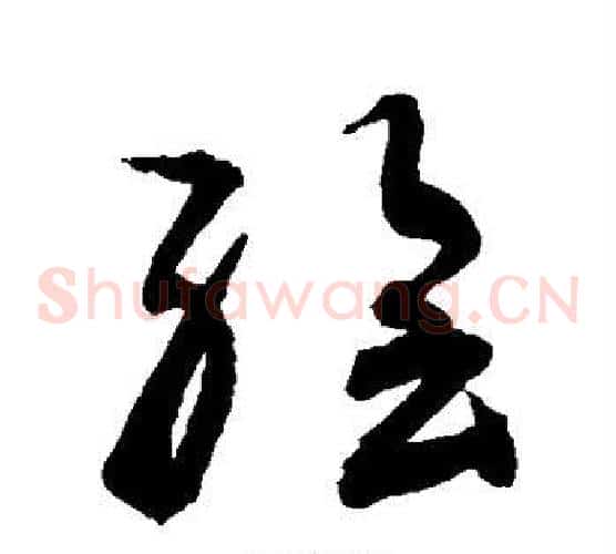 绘字敬世江毛笔草书写法,摘自敬世江毛笔草书作品