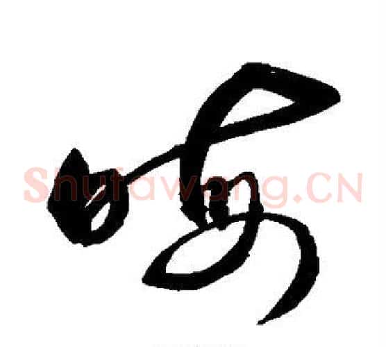 晦字敬世江毛笔草书写法,摘自敬世江毛笔草书作品