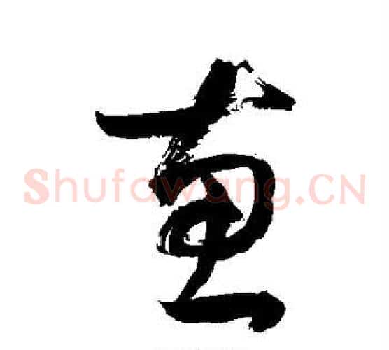 惠字敬世江毛笔草书写法,摘自敬世江毛笔草书作品