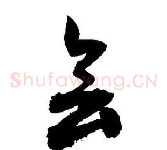 會字敬世江毛笔草书写法,摘自敬世江毛笔草书作品