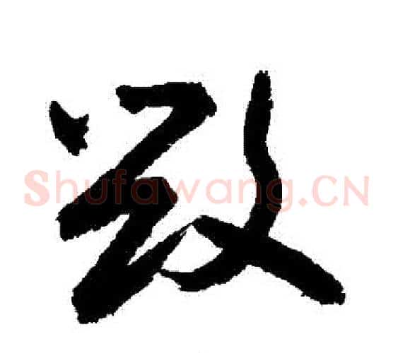 毀字敬世江毛笔草书写法,摘自敬世江毛笔草书作品