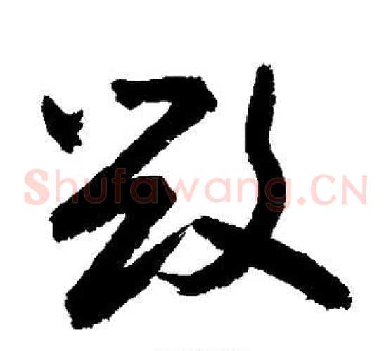 毁字敬世江毛笔草书写法,摘自敬世江毛笔草书作品