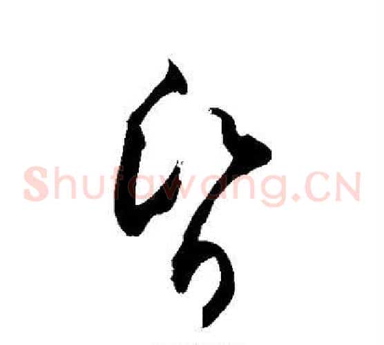 昏字敬世江毛笔草书写法,摘自敬世江毛笔草书作品
