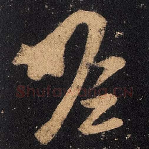 王羲之毛笔草书瞻字的写法,摘自王羲之书法作品十七帖