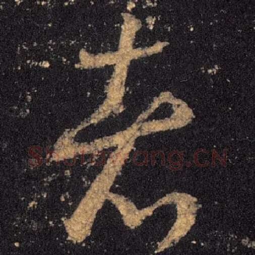 王羲之毛笔草书者字的写法,摘自王羲之书法作品十七帖