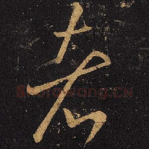 王羲之毛笔草书者字的写法,摘自王羲之书法作品十七帖