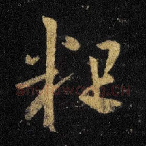 王羲之毛笔草书粗字的写法,摘自王羲之书法作品十七帖