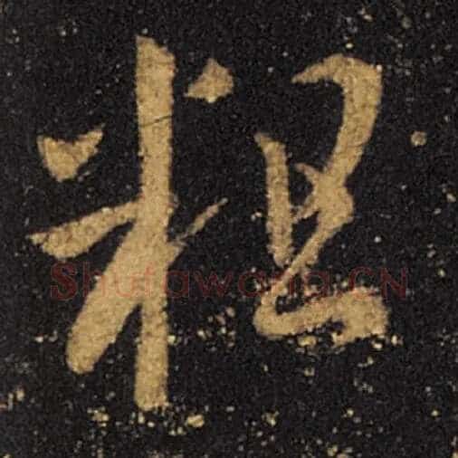 王羲之毛笔草书粗字的写法,摘自王羲之书法作品十七帖