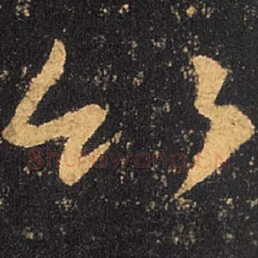王羲之毛笔草书竹字的写法,摘自王羲之书法作品十七帖