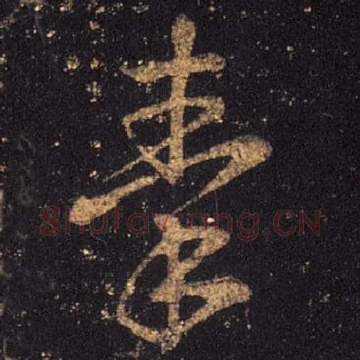 王羲之毛笔草书秦字的写法,摘自王羲之书法作品十七帖