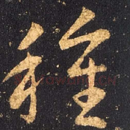 王羲之毛笔草书种字的写法,摘自王羲之书法作品十七帖