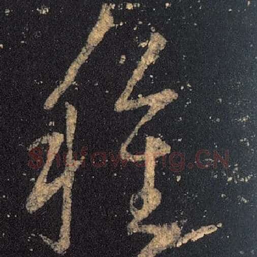 王羲之毛笔草书种字的写法,摘自王羲之书法作品十七帖
