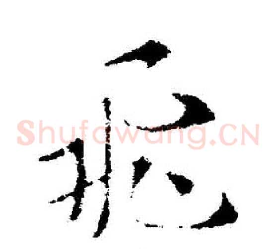 飛字索靖毛笔草书书法写法,摘自索靖毛笔草书书法作品