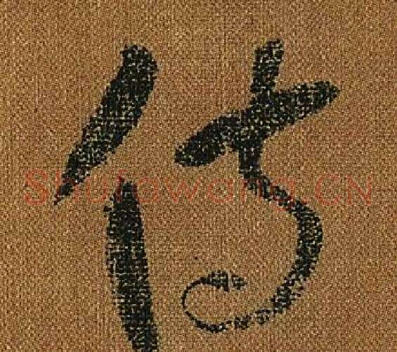 侍字怀素毛笔草书书法写法,摘自小草千字文