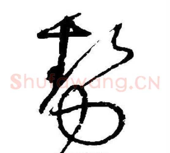 势字怀素毛笔草书书法写法,摘自怀素毛笔草书书法作品