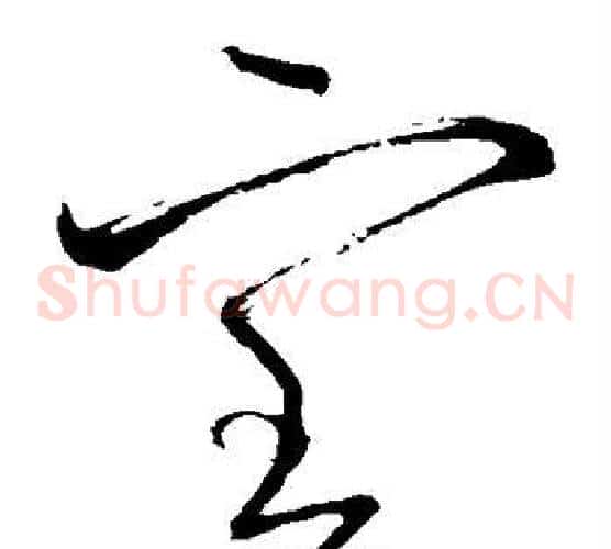 室字怀素毛笔草书书法写法,摘自怀素毛笔草书书法作品