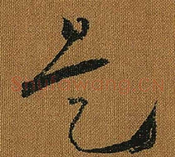 是字怀素毛笔草书书法写法,摘自小草千字文