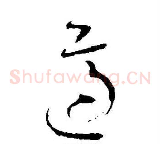适字怀素毛笔草书书法写法,摘自怀素毛笔草书书法作品