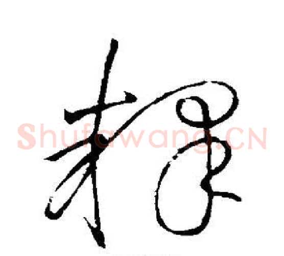 释字怀素毛笔草书书法写法,摘自怀素毛笔草书书法作品