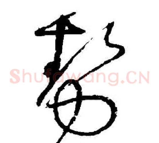 勢字怀素毛笔草书书法写法,摘自怀素毛笔草书书法作品