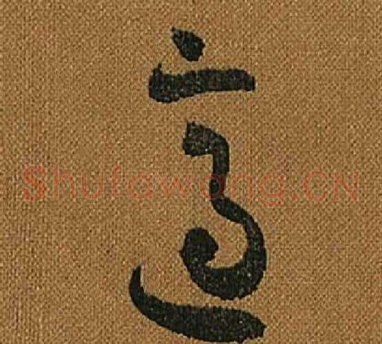 適字怀素毛笔草书书法写法,摘自小草千字文