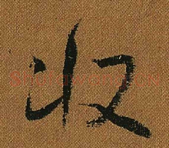 收字怀素毛笔草书书法写法,摘自小草千字文