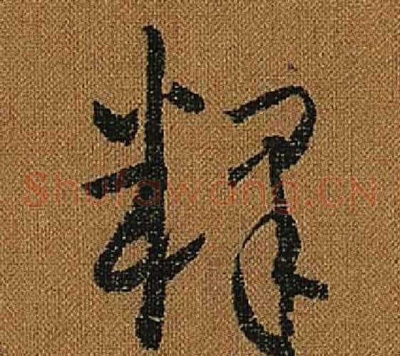 釋字怀素毛笔草书书法写法,摘自小草千字文