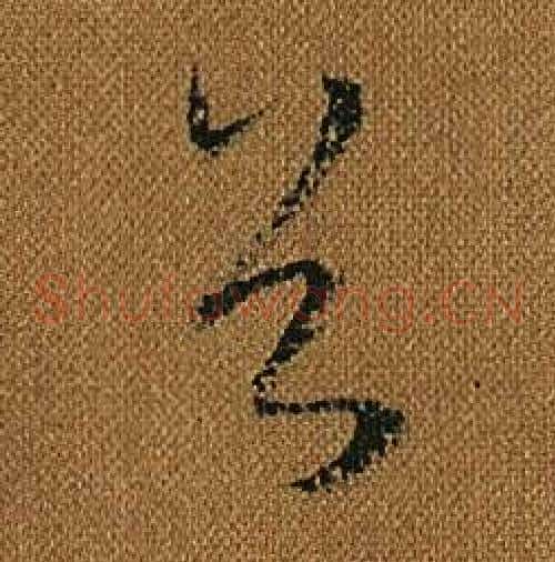 首字怀素毛笔草书书法写法,摘自小草千字文