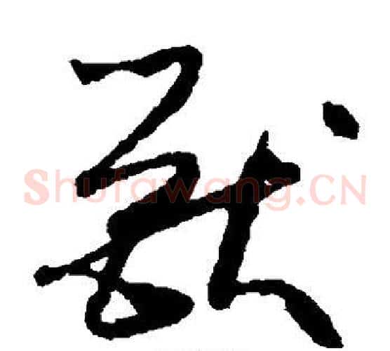 兽字怀素毛笔草书书法写法,摘自怀素毛笔草书书法作品