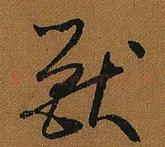 獸字怀素毛笔草书书法写法,摘自小草千字文