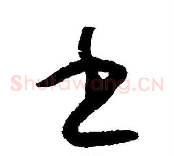 书字怀素毛笔草书书法写法,摘自怀素毛笔草书书法作品